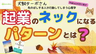 第164回　起業のネックになるパターンとは