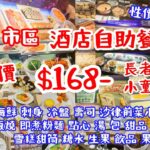 【港飲港食】市中心抵食酒店自助餐 ‖ 全包價$168- ‖ 有齊凍海鮮、刺身、鐵板燒、多款冷盤/熱盤/沙律前菜小食/點心/湯/包、即煮粉麵、甜品、糖水、生果、Dreyer’s雪糕、多款飲品 ‖ 旺角