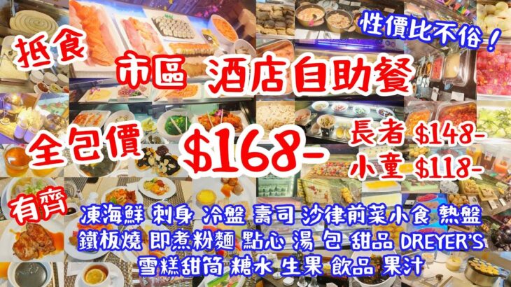 【港飲港食】市中心抵食酒店自助餐 ‖ 全包價$168- ‖ 有齊凍海鮮、刺身、鐵板燒、多款冷盤/熱盤/沙律前菜小食/點心/湯/包、即煮粉麵、甜品、糖水、生果、Dreyer’s雪糕、多款飲品 ‖ 旺角