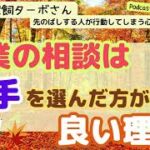 第173回　起業の相談は、相手を選んだ方がよい理由とは