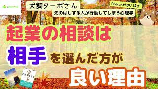 第173回　起業の相談は、相手を選んだ方がよい理由とは