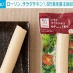 ローソン　アレルゲン混入で「大きなサラダチキン」1万8000食を自主回収(2023年10月14日)