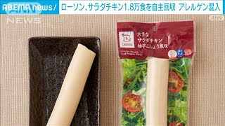 ローソン　アレルゲン混入で「大きなサラダチキン」1万8000食を自主回収(2023年10月14日)