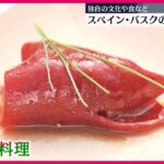 【スペイン】バスクの文化や食に触れられるイベント開催　東京・池袋で19日まで