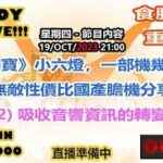 19-OCT-2023 Hiendy  on-live!!! X 食腦玩家-重口味