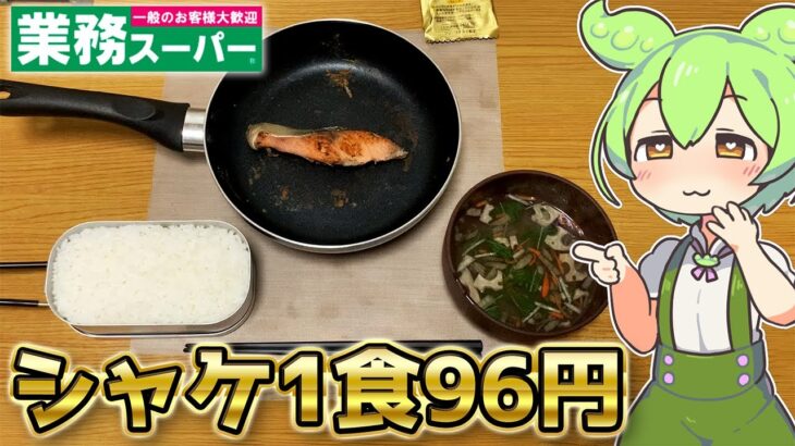 【1食96円】業務スーパーの激安冷凍シャケを食べるずんだもん  【北海道産天然秋鮭】