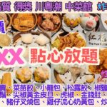 【港飲港食】全新點心放題 ‖ 隱世市中心川粤潮中菜館新推優質點心放題 ‖ 任點任叫多款精美點心(蝦餃 燒賣 椒鹽九肚魚/魷魚鬚 尖椒黃金皮旦 金錢肚等) ‖ 天天同價 全包價 $198 ‖ 灣仔紅花匯