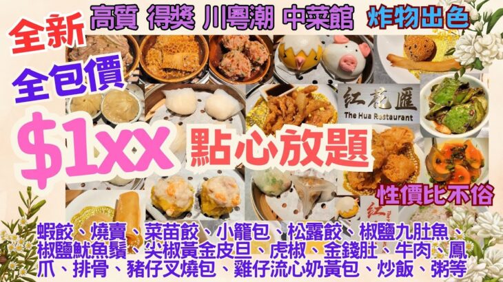 【港飲港食】全新點心放題 ‖ 隱世市中心川粤潮中菜館新推優質點心放題 ‖ 任點任叫多款精美點心(蝦餃 燒賣 椒鹽九肚魚/魷魚鬚 尖椒黃金皮旦 金錢肚等) ‖ 天天同價 全包價 $198 ‖ 灣仔紅花匯