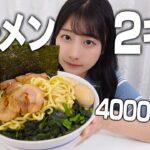 【大食い】家系ラーメン2キロをペロリと完食する食欲暴走女