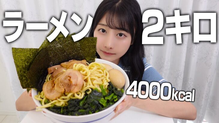 【大食い】家系ラーメン2キロをペロリと完食する食欲暴走女