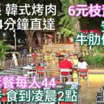 深圳美食 新開張韓式烤肉 食到凌晨2點 人均56 有氣氛露天餐廳 地鐵14分鐘到達 6元枝青島啤酒 韓燒安格斯牛肋條19.9元 墨魚腸9.9 抵過任食放題 八卦路食街 园岭站 韓道泥爐烤肉 深圳好去處