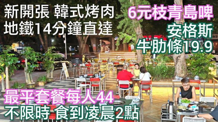 深圳美食 新開張韓式烤肉 食到凌晨2點 人均56 有氣氛露天餐廳 地鐵14分鐘到達 6元枝青島啤酒 韓燒安格斯牛肋條19.9元 墨魚腸9.9 抵過任食放題 八卦路食街 园岭站 韓道泥爐烤肉 深圳好去處