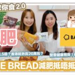 [營養師教你食2.0 EP31] 減肥點樣食BASE BREAD✨Helpthy營養師幫你Factcheck下😊