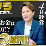 20代地元で起業 年商3億 4社経営！ 地域貢献しながら高収入を目指すことは可能なの？　#ドキュメンタリー