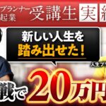 【人生プランナー起業受講生実績】初挑戦で20万円の収入♪【神希栄伽✖️島田祐香】