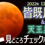 【皆既月食＆天王星食 2022】わかりやすく!日本全国 最大の天体ショーを 時間、方角、見え方まで徹底解説（Total Lunar Eclipse）