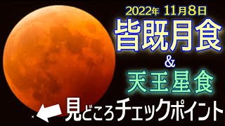 【皆既月食＆天王星食 2022】わかりやすく!日本全国 最大の天体ショーを 時間、方角、見え方まで徹底解説（Total Lunar Eclipse）