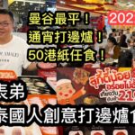 2022/8/3 🥬🍤🍲 曼谷最平HK$50任食打邊爐？！冬蔭表弟教大家泰國當地人混醬、自製滑蛋牛肉飯 、芝士蝦 … 多種創意食法！~✹香港#移居泰國 旅遊達人Roger胡慧冲  泰國實地報告