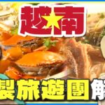 2023年怎麼玩越南？不可能行程還能客製！竟來到「東方夏威夷」世界最美沙灘之一、超道地越式水療、峴港越式料理 | 林莎.李易.大文 SuperTaste Vietnam【食尚玩家精選】