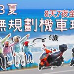 2023夏天機車環島，八天七夜[食、宿、景 ]全紀錄｜機車環島｜親子機車環島｜バイクで台湾一周する｜Taiwan motorcycle tour around the island