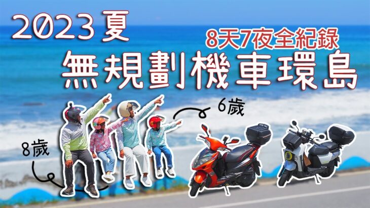 2023夏天機車環島，八天七夜[食、宿、景 ]全紀錄｜機車環島｜親子機車環島｜バイクで台湾一周する｜Taiwan motorcycle tour around the island