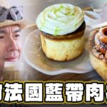 【新竹】甜點控必朝聖！法國藍帶肉桂捲【食尚玩家魚肉鄉民】20231003 (2/3)