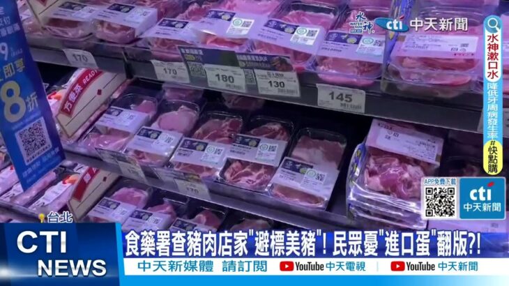 【每日必看】食藥署查豬肉店家”避標美豬”! 民眾憂”進口蛋”翻版?! 20231004