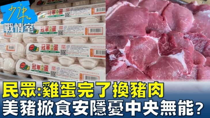 民眾:雞蛋完了換豬肉 美豬洗產地掀食安隱憂中央無能? 少康戰情室 20231006