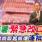 【每日必看】食藥署緊急改口 進口豬肉即起恢復逐批檢驗｜朱立倫嗆鄭文燦不顧食安 每天搞選舉 20231008