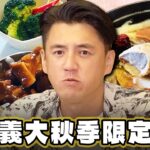 【高雄】好吃驚呼連發！秋季限定獨門粵菜【食尚玩家魚肉鄉民】20231010 (4/4)