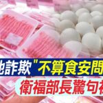 【每日必看】洗產地詐欺”不算食安問題” 衛福部長驚句被罵爆 20231011