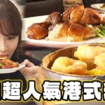 【高雄】在地人都知道的超人氣港式料理【食尚玩家瘋狂總部】20231012 (2/3)