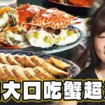 【高雄】澎湃海鮮早午餐 大口吃蟹超滿足【食尚玩家瘋狂總部】20231012 (3/3)