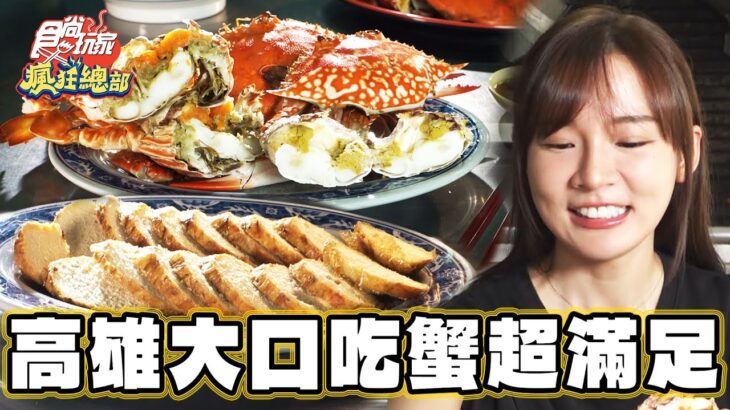 【高雄】澎湃海鮮早午餐 大口吃蟹超滿足【食尚玩家瘋狂總部】20231012 (3/3)