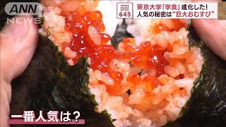 東京大学「学食」進化した！  人気の秘密は“巨大おむすび”(2023年10月12日)