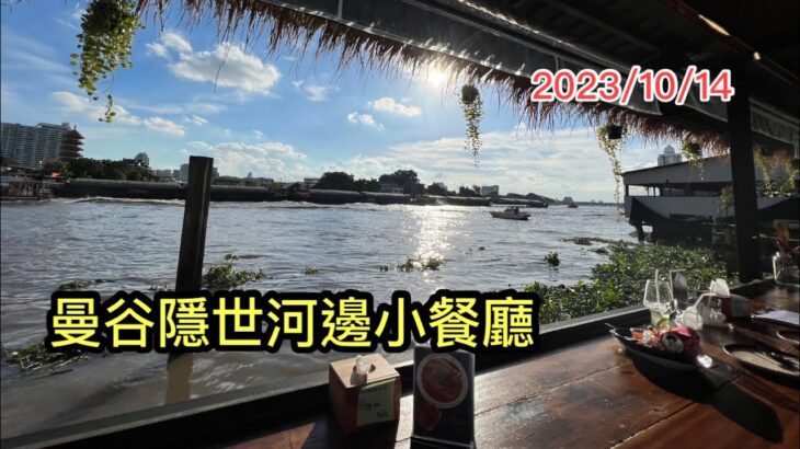 2023/10/14📸🌅 親身實拍／食～曼谷百年古屋近距離無敵河景網紅餐廳Naam 1608，真係咁正？魚露單骨雞翼又幾高水準！ ~✹香港#移居泰國 旅遊達人Roger Wu胡慧冲