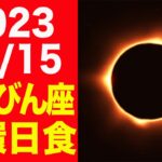 ｢お金｣｢収入｣がテーマ！2023/10/15はてんびん座金環皆既日食！個人・社会への影響を徹底解説！【天秤座新月 日蝕】