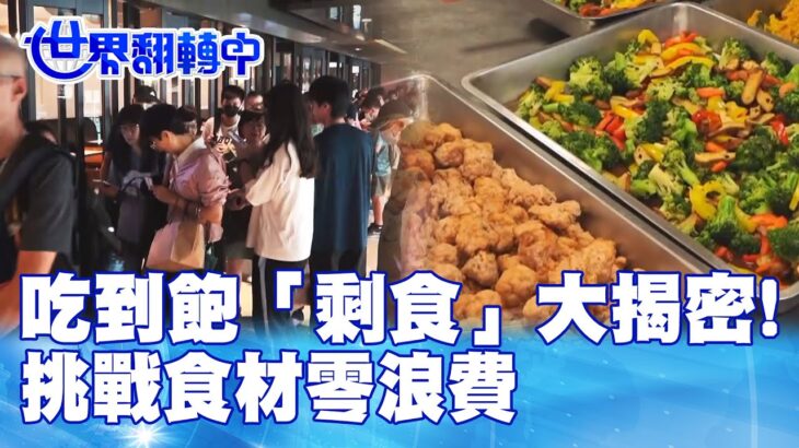 吃到飽「剩食」大揭密! 挑戰食材零浪費 世界翻轉中 20231015