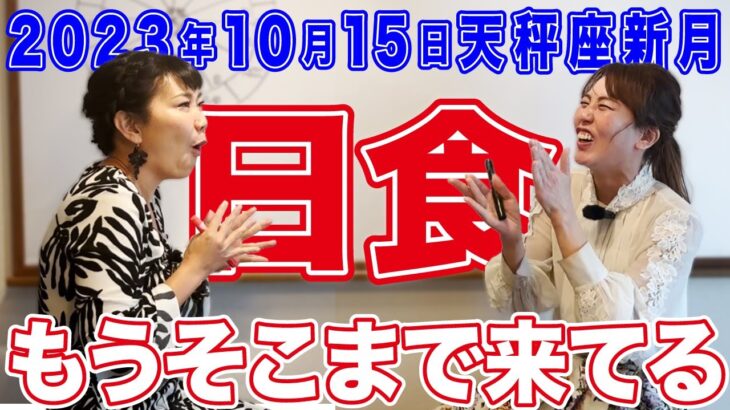 2023年10月15日【天秤座新月・日食】もうそこまで来てる！