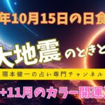 2023/10/15の日食は巨大地震のときと同じ？+11月のカラー開運法