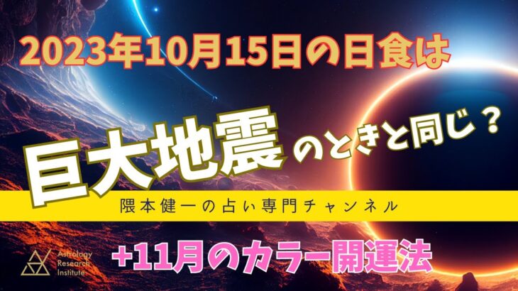 2023/10/15の日食は巨大地震のときと同じ？+11月のカラー開運法