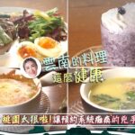 桃園美食太兇啦！造成預約系統癱瘓的兇手？【食尚玩家魚肉鄉民】預告 20231017