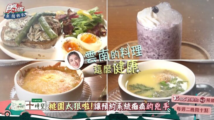 桃園美食太兇啦！造成預約系統癱瘓的兇手？【食尚玩家魚肉鄉民】預告 20231017