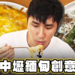 【桃園】純白色系咖啡廳 緬甸創意美食【食尚玩家魚肉鄉民】20231017 (3/3)