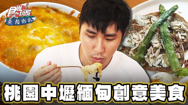 【桃園】純白色系咖啡廳 緬甸創意美食【食尚玩家魚肉鄉民】20231017 (3/3)