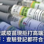 公費流感疫苗現拒打高端潮 食藥署：查驗登記都符合法規｜20231018 公視晚間新聞