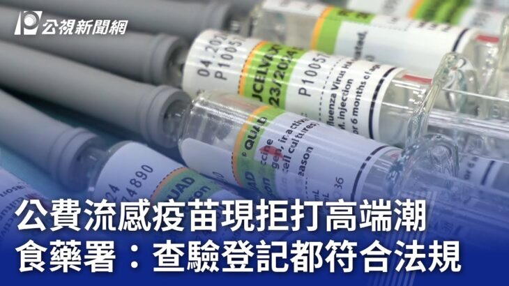 公費流感疫苗現拒打高端潮 食藥署：查驗登記都符合法規｜20231018 公視晚間新聞