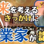 「将来の仕事考えるきっかけに！起業家が小学校で講演」2023/10/19放送こうちeye