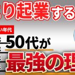 【2023最新】50代からの起業はひとりでやるのがベストな理由