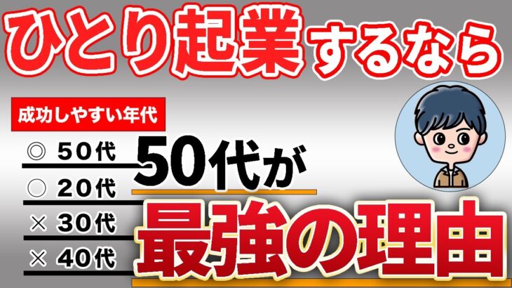 【2023最新】50代からの起業はひとりでやるのがベストな理由